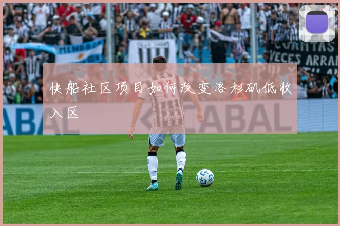 快船社区项目如何改变洛杉矶低收入区