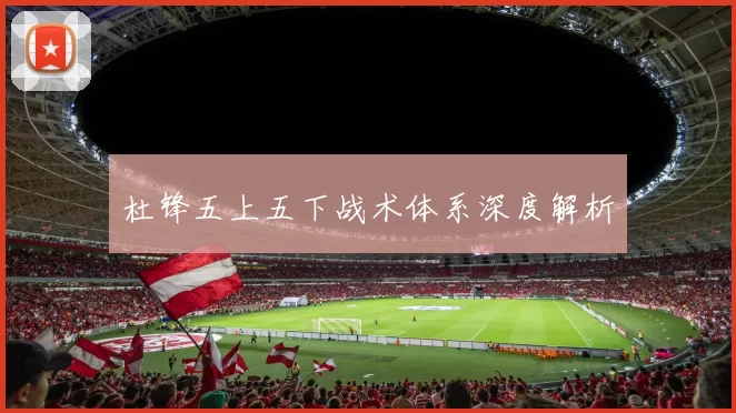 杜锋五上五下战术体系深度解析