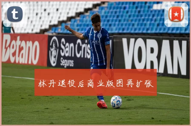 林丹退役后商业版图再扩张