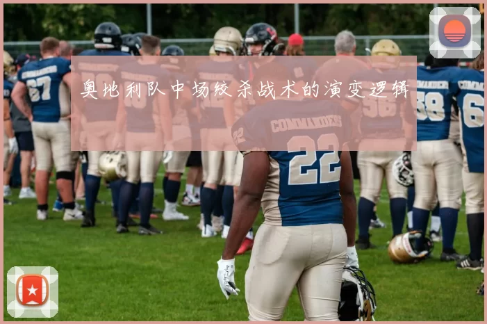 奥地利队中场绞杀战术的演变逻辑