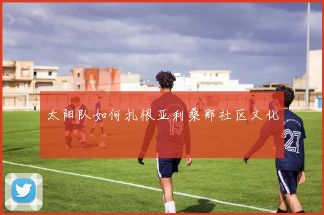 太阳队如何扎根亚利桑那社区文化
