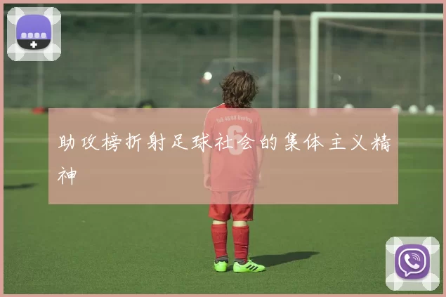 助攻榜折射足球社会的集体主义精神
