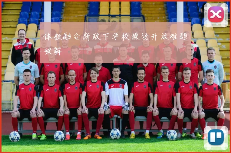 体教融合新政下学校操场开放难题破解