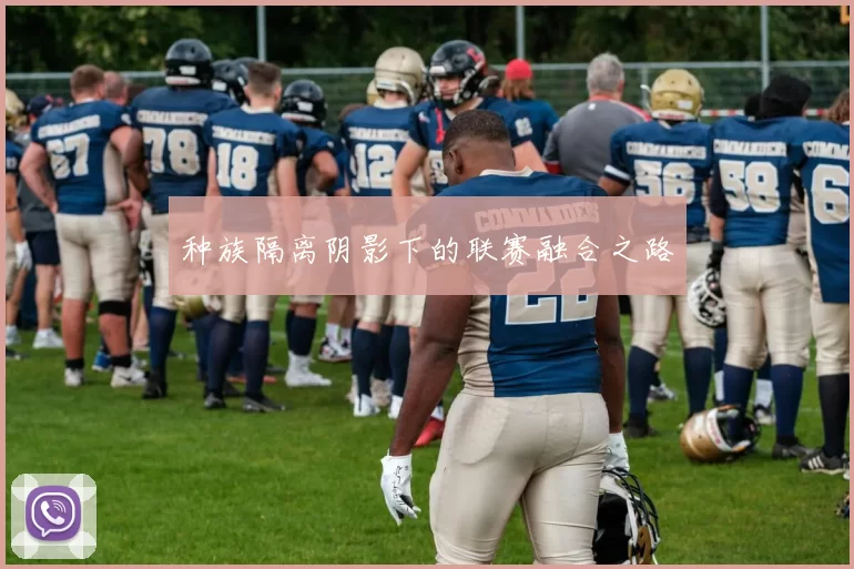 种族隔离阴影下的联赛融合之路