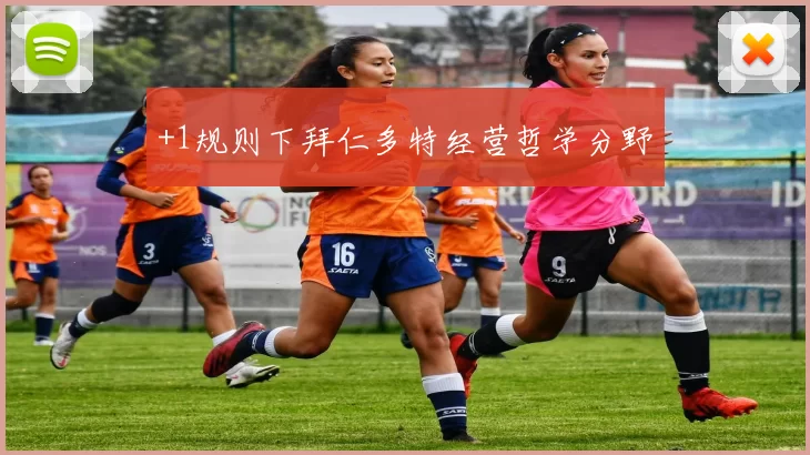 +1规则下拜仁多特经营哲学分野
