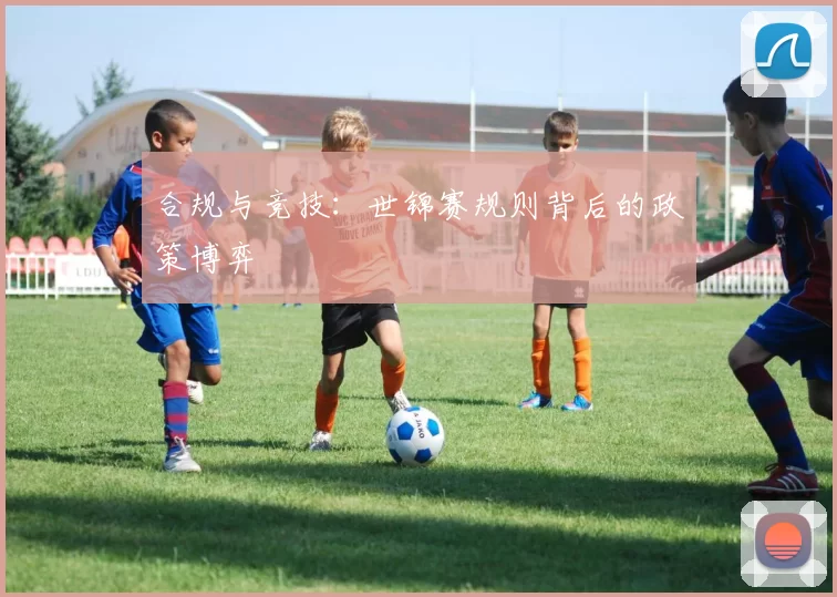 合规与竞技：世锦赛规则背后的政策博弈