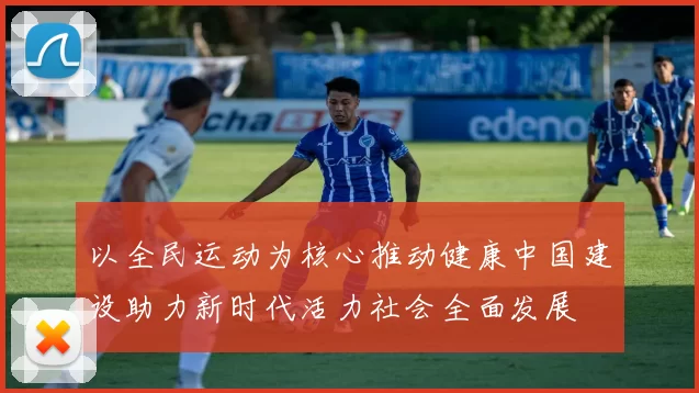 以全民运动为核心推动健康中国建设助力新时代活力社会全面发展