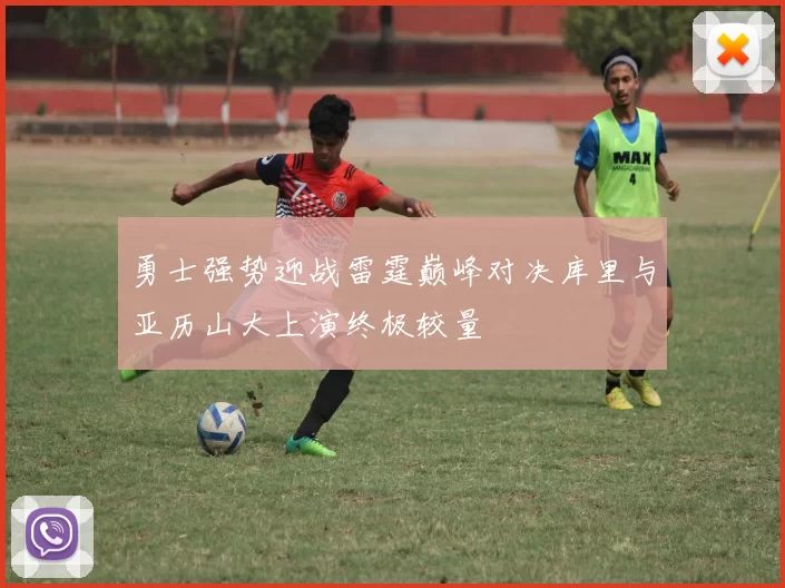 勇士强势迎战雷霆巅峰对决库里与亚历山大上演终极较量