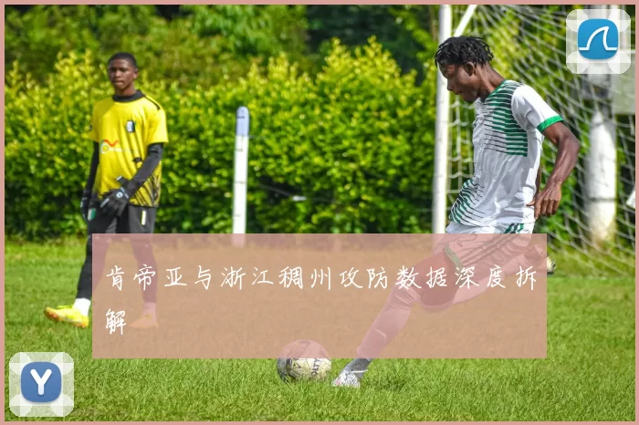 肯帝亚与浙江稠州攻防数据深度拆解