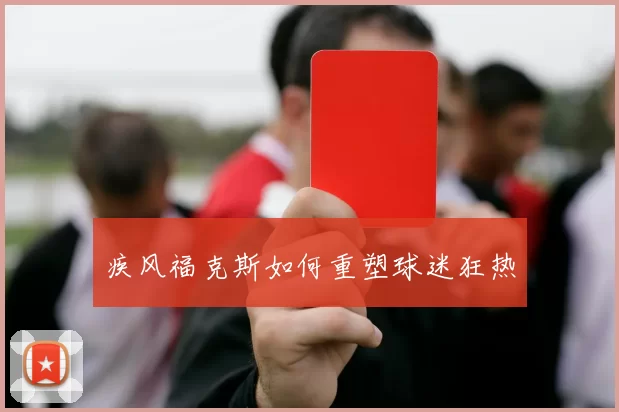 疾风福克斯如何重塑球迷狂热