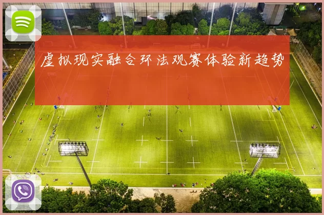 虚拟现实融合环法观赛体验新趋势
