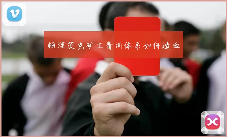 顿涅茨克矿工青训体系如何造血