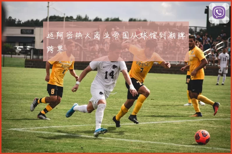 迈阿密热火商业帝国从球馆到潮牌跨界