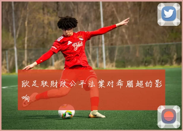 欧足联财政公平法案对希腊超的影响