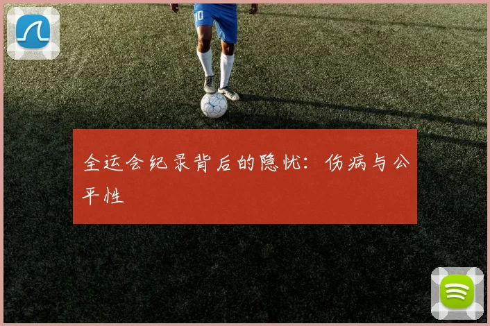 全运会纪录背后的隐忧：伤病与公平性