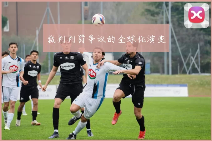 裁判判罚争议的全球化演变