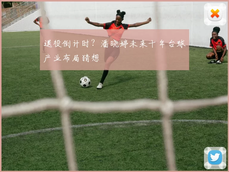 退役倒计时？潘晓婷未来十年台球产业布局猜想