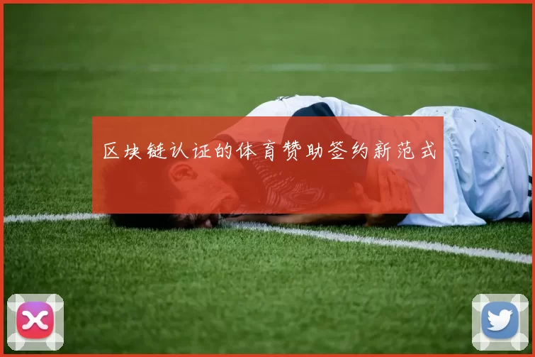 区块链认证的体育赞助签约新范式