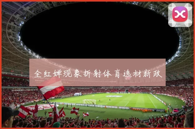 全红婵现象折射体育选材新政