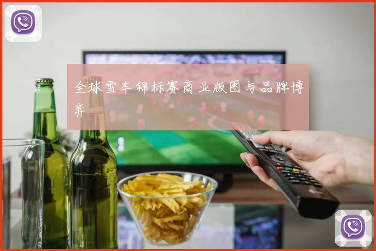 全球雪车锦标赛商业版图与品牌博弈