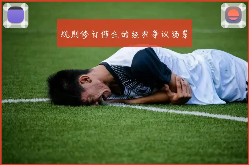 规则修订催生的经典争议场景
