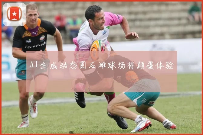 AI生成动态圆石滩球场将颠覆体验