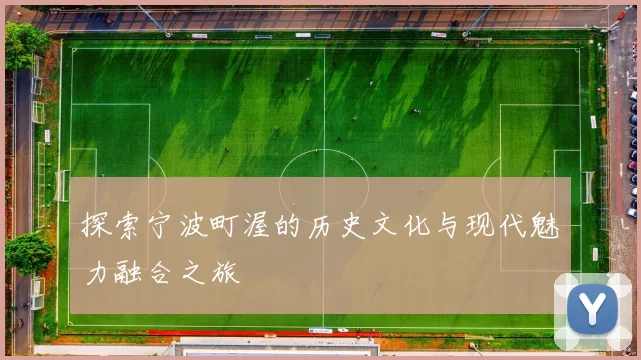 探索宁波町渥的历史文化与现代魅力融合之旅