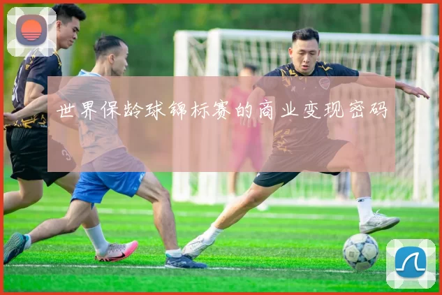 世界保龄球锦标赛的商业变现密码