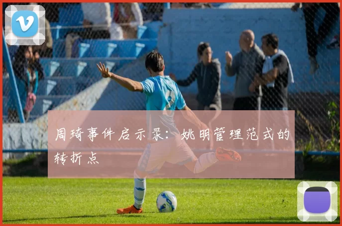 周琦事件启示录：姚明管理范式的转折点